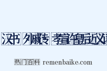 汉书·外戚传·孝宣许皇后近义词是什么意思的图片
